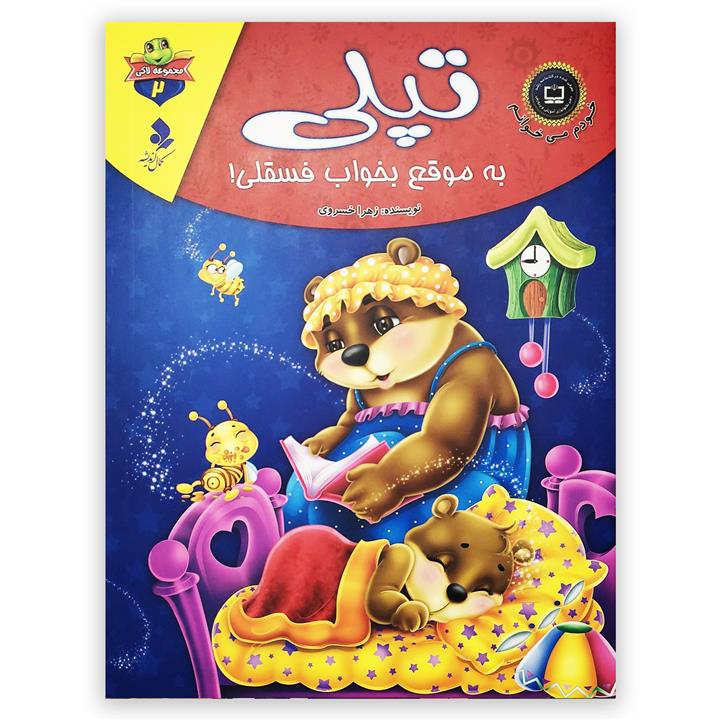 کتاب تپلی به موقع بخواب فسقلی اثر زهرا خسروی انتشارات کمال اندیشه